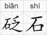 砭石的拼音