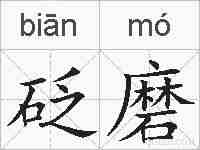 砭磨的拼音
