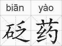 砭药的拼音