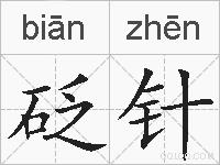 砭针的拼音