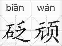 砭顽的拼音