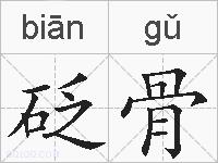 砭骨的拼音