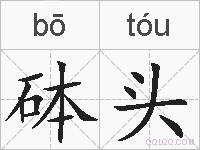 砵头的拼音