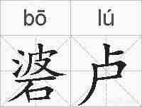 碆卢的拼音