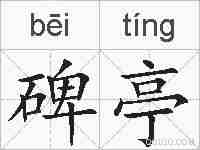 碑亭的拼音