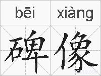 碑像的拼音
