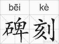 碑刻的拼音
