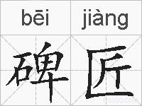 碑匠的拼音
