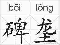 碑垄的拼音