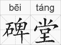 碑堂的拼音