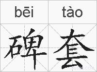 碑套的拼音