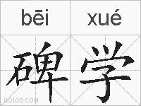 碑学的拼音