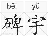 碑宇的拼音