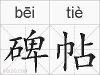 碑帖的拼音