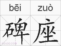 碑座的拼音