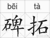 碑拓的拼音