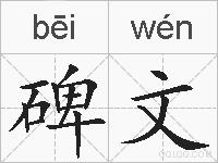 碑文的拼音
