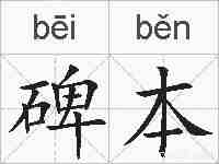 碑本的拼音