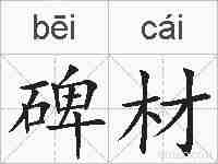 碑材的拼音
