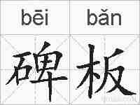 碑板的拼音