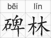 碑林的拼音