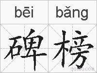 碑榜的拼音