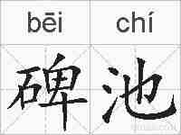 碑池的拼音