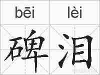 碑泪的拼音