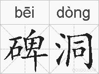碑洞的拼音