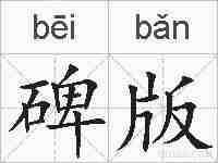 碑版的拼音