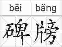 碑牓的拼音