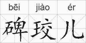 碑珓儿的拼音