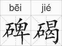 碑碣的拼音