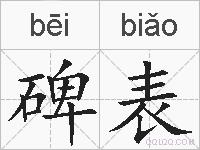 碑表的拼音