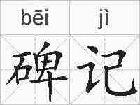 碑记的拼音