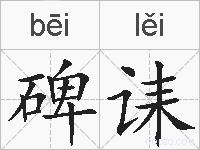 碑诔的拼音