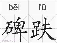碑趺的拼音