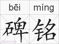 碑铭的拼音