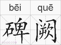 碑阙的拼音