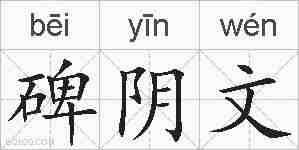 碑阴文的拼音