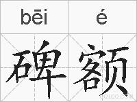 碑额的拼音