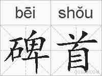 碑首的拼音