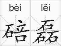 碚磊的拼音