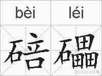 碚礧的拼音