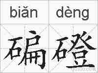 碥磴的拼音