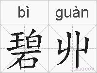 碧丱的拼音