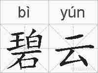 碧云的拼音