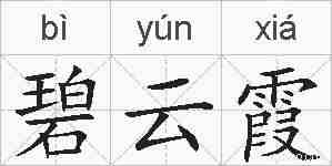 碧云霞的拼音