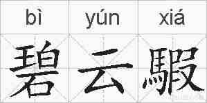碧云騢的拼音