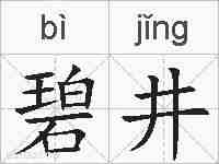 碧井的拼音